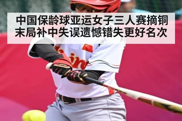 中国保龄球亚运女子三人赛摘铜 末局补中失误遗憾错失更好名次